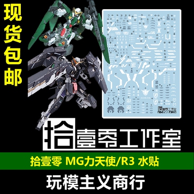 MG力天使R3MB样式.水贴