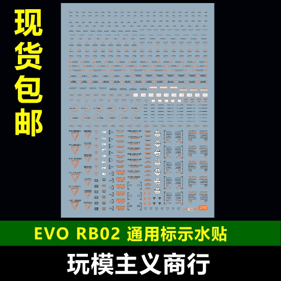 包邮【EVO】RB02 高达军模 通用 警告 标示 标识 HIQ 超清晰 水贴