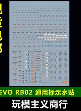 包邮【EVO】RB02 高达军模 通用 警告 标示 标识 HIQ 超清晰 水贴