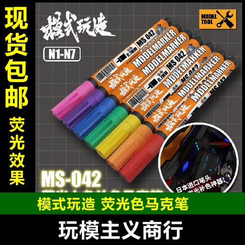 包邮 模式玩造MS042 高达军事模型手办 涂装上色 荧光色马克笔