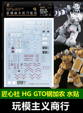 包邮【匠心社】HG GTO钢加农 通贩限定组合 贴纸 HG GTO-14 水贴