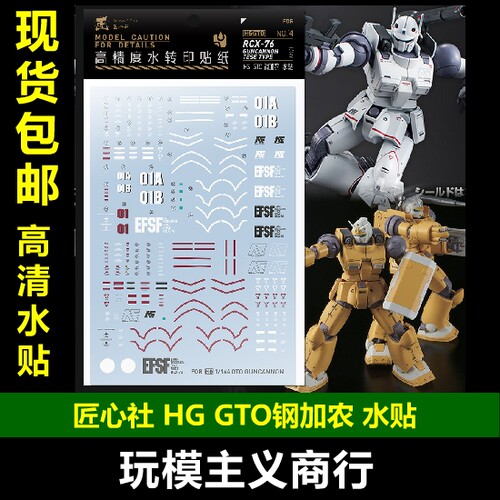 包邮【匠心社】HG GTO钢加农 通贩限定组合 贴纸 HG GTO-14 水贴