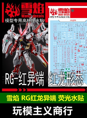 包邮 雪焰 RG-66红异端 红龙形态 PB限定 高清 荧光 模型 水贴