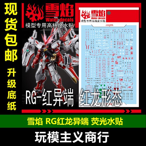 雪焰RG-66RG红龙荧光水贴