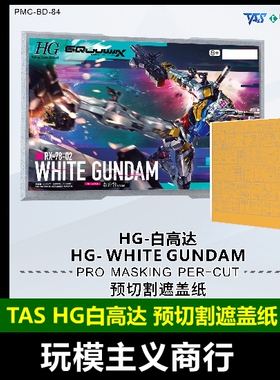 包邮 TAS沉迷者 HG白高达 G夸克斯 RX78 预切割遮盖纸 上色喷涂