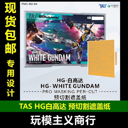 TASHG白高达预切割遮盖纸