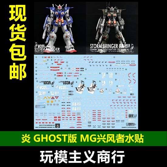 包邮 炎水贴 ghost原创 mg 兴风者 fa 乱流吉姆 模型 高清 水贴