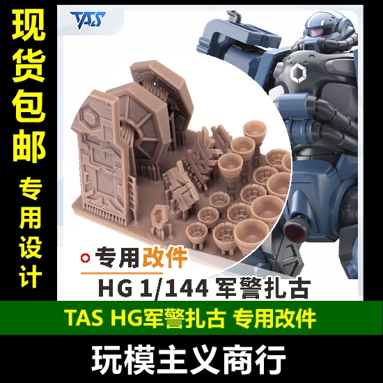 TASHG军警扎古专用改件