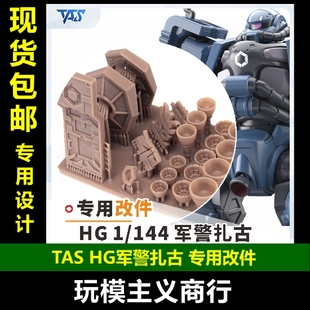 包邮 TAS沉迷者 万代 HG GquuuuuuX G夸克斯军警扎古 3D打印 改件