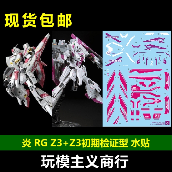 包邮 炎 RG MSZ-006-3 Z高达 ZETA Z3+Z3初期检证型 超高清 水贴 模玩/动漫/周边/娃圈三坑/桌游 国创拼装/成品机甲 原图主图