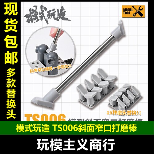 模式玩造TS006模型斜面窄口