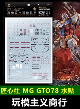 包邮 匠心社 MG188 MG RX78-2 GTO78 水转印贴纸 高精度 水贴