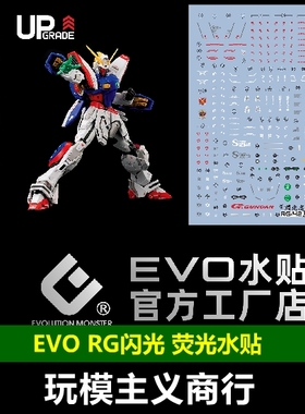 包邮 EVO RG闪光高达 RG42 机动战士武斗传 Shining 荧光 水贴
