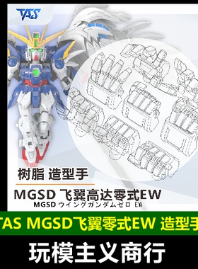 包邮 TAS沉迷者 MGSD飞翼掉毛白雪姬矮星炮造型手造型手树脂改件