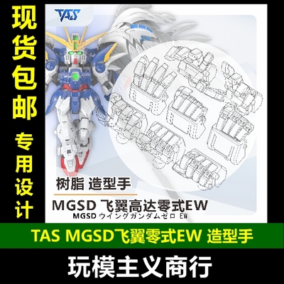 TASMGSD飞翼造型手改件