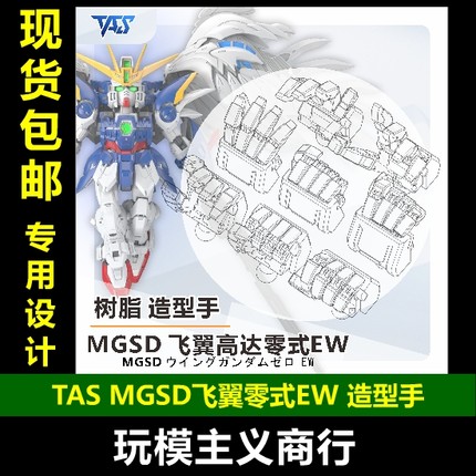 包邮 TAS沉迷者 MGSD飞翼掉毛白雪姬矮星炮造型手造型手树脂改件
