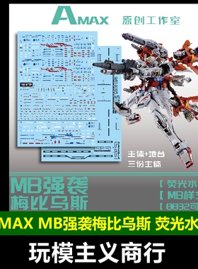 包邮 AMAX 8832 MB GAT-X105 强袭高达/梅比乌斯+地台 荧光水贴