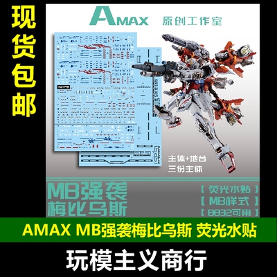 AMAX8832MB强袭梅比乌斯水贴
