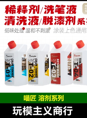 包邮喵匠HOBBYMIO涂装工具清洗液 树脂洗笔液 油漆稀释剂溶剂缓干