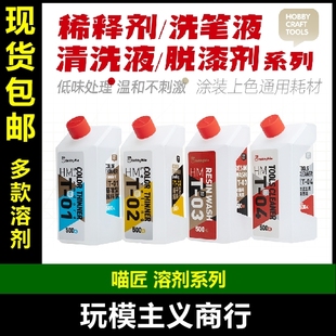 包邮喵匠HOBBYMIO涂装工具清洗液 树脂洗笔液 油漆稀释剂溶剂缓干
