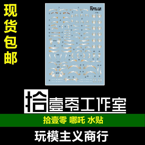 天英星哪吒国风高清水贴