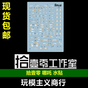 包邮 拾壹零 MNP-XH04 三坛海会 天英星 哪吒 国风 高清 水贴