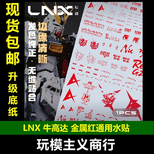 LNX牛高达金属红通用水贴