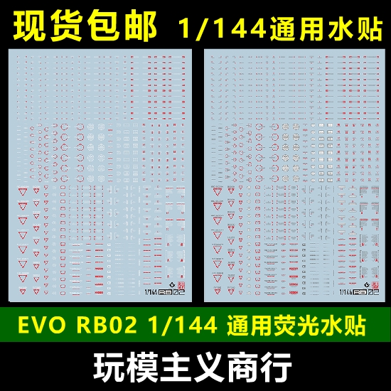 包邮 EVO RB02 1/144高达模型军事通用警告标示 HIQ荧光水贴