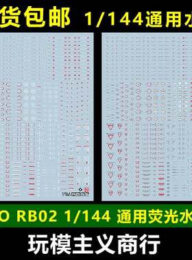 包邮 EVO RB02 1/144 高达模型军事 通用警告 标示 HIQ 荧光 水贴