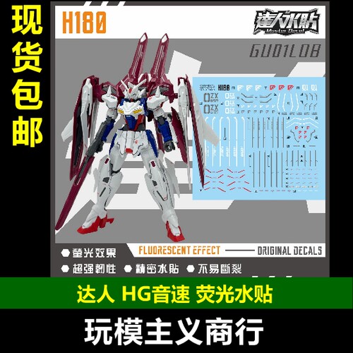 达人H180HG音速高达荧光水贴