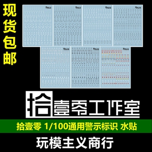 包邮 拾壹零 MG 1/100 高达模型 通用 警示 标识 水贴 泷川虚至
