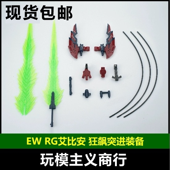 现货包邮 EW RG 艾比安 癌变 狂飙突进 装备配件包武器包改件特效