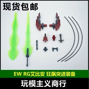 现货包邮 EW RG 艾比安 癌变 狂飙突进 装备配件包武器包改件特效