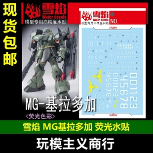 包邮 雪焰 MG-144 MG 基拉多加 荧光 高精度 模型高达 专用 水贴