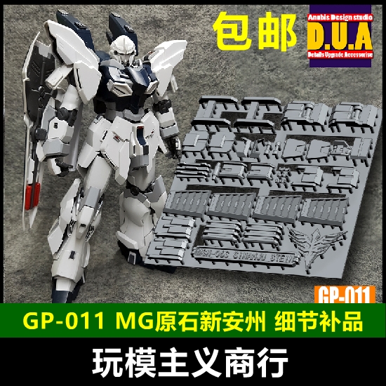 包邮 ANUBIS阿努比斯 MG卡版原石新安州 NT高达细节改件 GP011