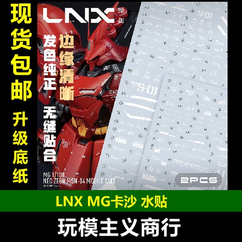LNXMG卡沙高精密水贴