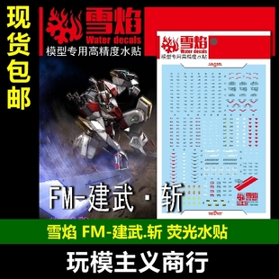 包邮 雪焰 工作室 FM 02 境界战机 建武 模型 荧光版 高精度 水贴
