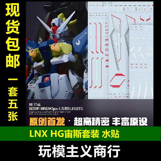 LNXHG命运贰型宙斯魅影水贴