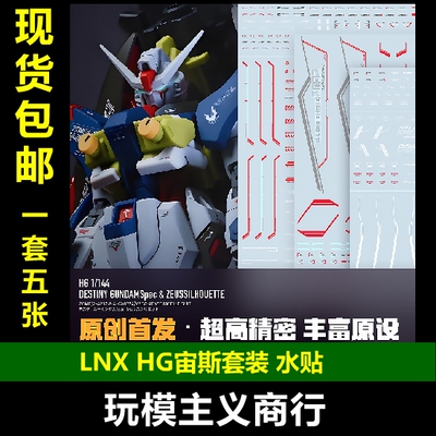 LNXHG命运贰型宙斯魅影水贴