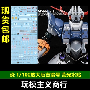 包邮 炎 阿巴瓦空模玩 猛虎 战神号 吉翁号 放大版1/100 荧光水贴