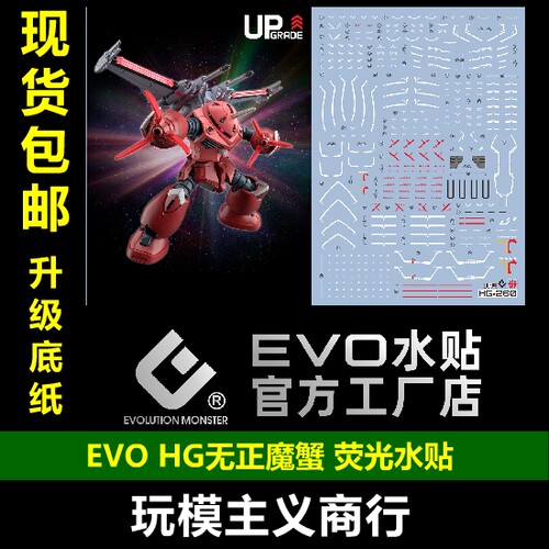 EVOHG正义魔蟹荧光水贴UP版