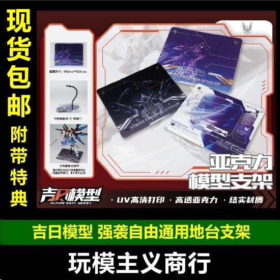 吉日模型MG1/100强袭自由支架