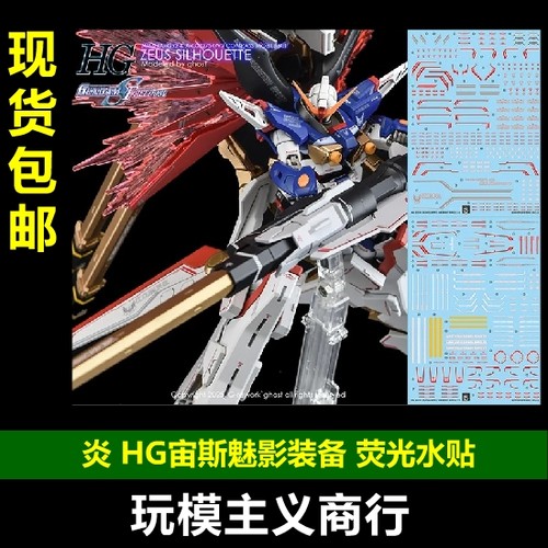 HG命运S2宙斯魅影装备水贴