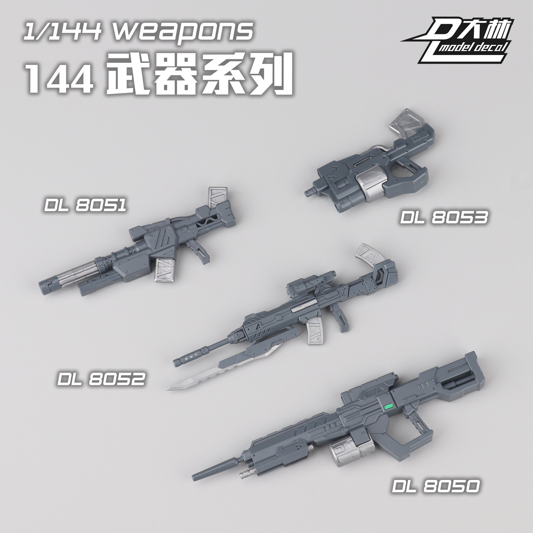  大林 HG RG 1/144 高能电磁炮机枪武器包通用改件拼装模型