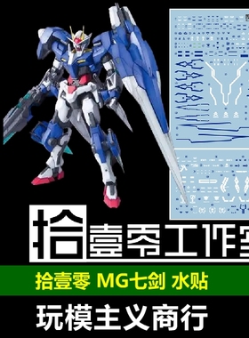 包邮 拾壹零 MG 00 七剑 MB样式 MG00R 7剑 水贴