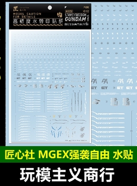 包邮 匠心社 MGEX强袭自由高达Strike Freedom1/100 水贴 MGEX02