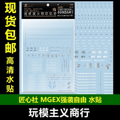MGEX强袭自由高达水贴