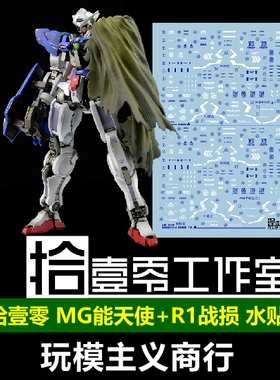 包邮 拾壹零水贴 MG 能天使/R1/R2/R3 MB样式能天使R1战损 水贴