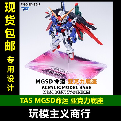 TASMGSD命运亚克力底座