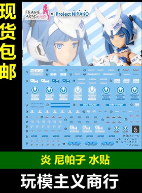 炎水贴 FG089 FAG 机甲少女 安姬蒂特 尼帕子Ver 机娘 荧光 水贴